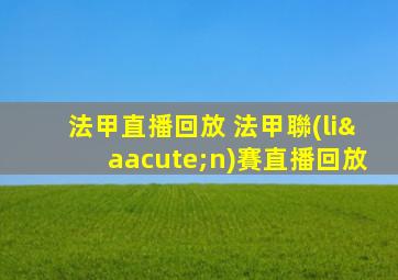 法甲直播回放 法甲聯(lián)賽直播回放